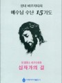 예수님 수난 15 기도