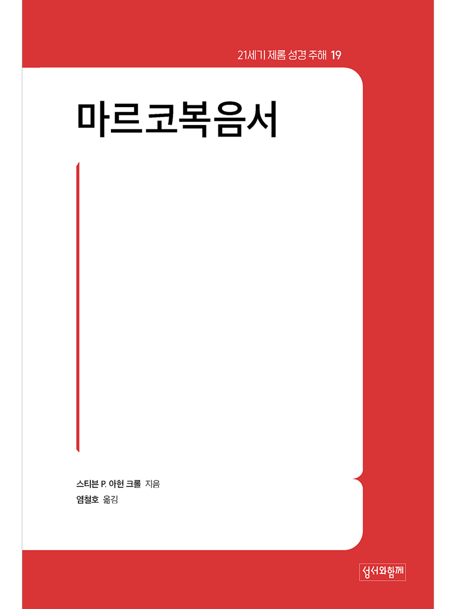 마르코복음서(21세기 제롬성경주해19)