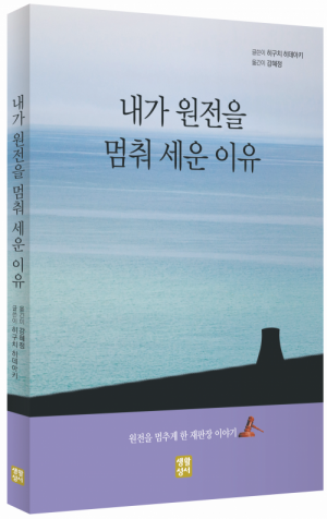 내가 원전을 멈춰 세운 이유