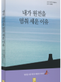 내가 원전을 멈춰 세운 이유