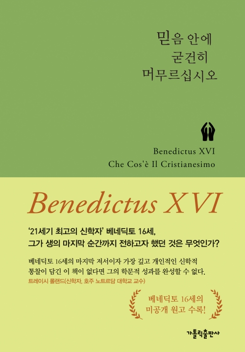 믿음 안에 굳건히 머무르십시오