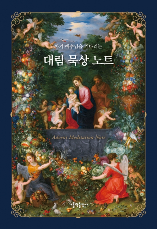 대림 묵상 노트