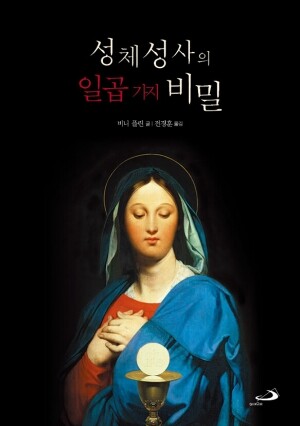 성체성사의 일곱가지 비밀