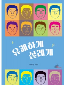 유쾌하게 설레게