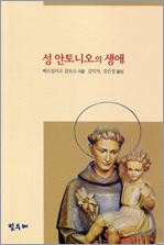 성 안토니오의 생애