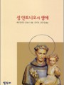 성 안토니오의 생애