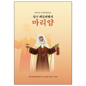 성녀 베들레헴의 마리얌