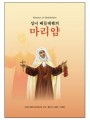 성녀 베들레헴의 마리얌