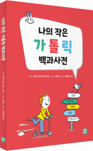 나의 작은 가톨릭 백과사전