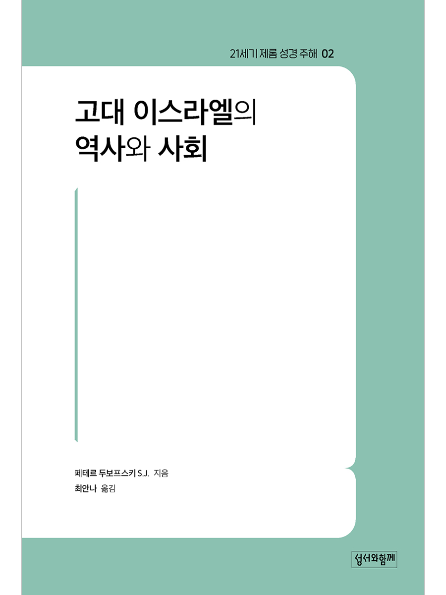 고대 이스라엘의 역사와 사회(21세기 제롬 성경 주해 02)