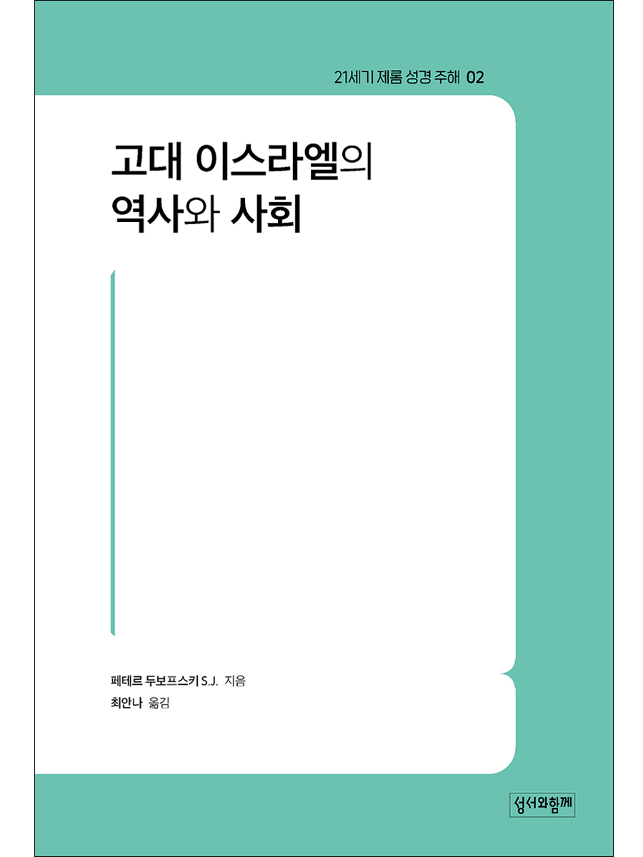 고대 이스라엘의 역사와 사회(21세기 제롬 성경 주해 02)