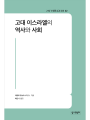 고대 이스라엘의 역사와 사회(21세기 제롬 성경 주해 02)