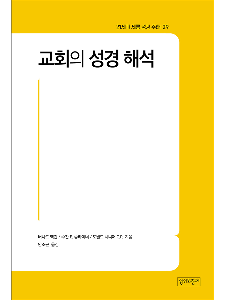 교회의 성경 해석(21세기 제롬 성경 주해 29)