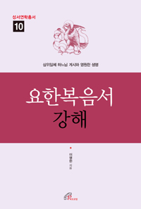 요한복음서 강해 (성서연학총서10)