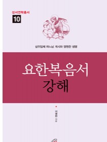 요한복음서 강해 (성서연학총서10)