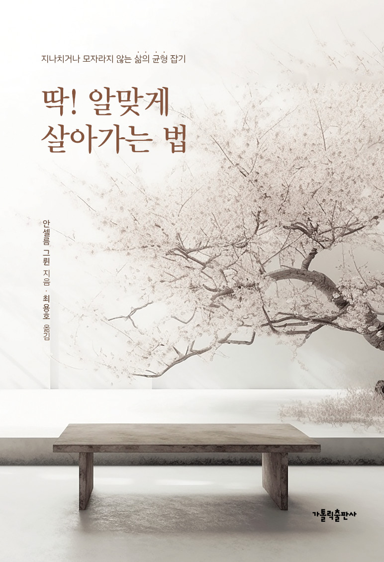 딱 알맞게 살아가는 법 (개정판)