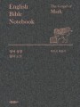 영어 성경 필사 노트 - 마르코 복음서