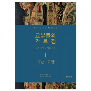 교부들의 가르침 1 (교부 문헌 주제별 선집) 가난-교만