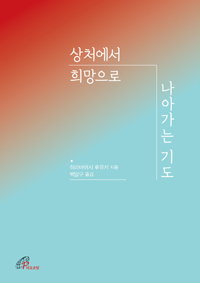 상처에서 희망으로 나아가는 기도