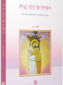 주님, 당신 품 안에서