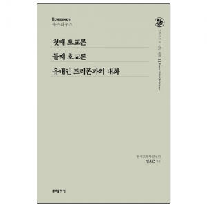 그리스도교 신앙 원천 11 첫째 호교론 외