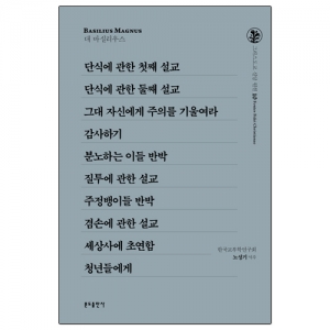 그리스도교 신앙 원천 10 단식에 관한 첫째 설교 외