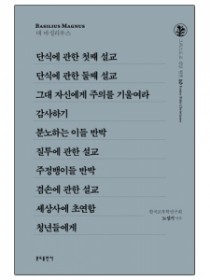 그리스도교 신앙 원천 10 단식에 관한 첫째 설교 외