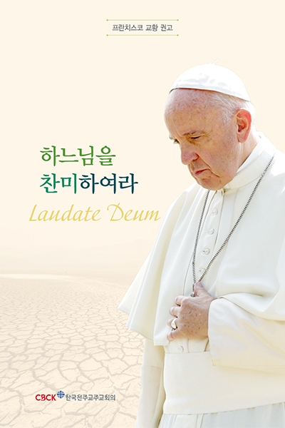 하느님을 찬미하여라