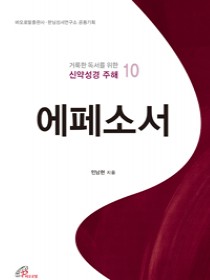 에페소서 (거룩한 독서를 위한 신약성경 주해 10)