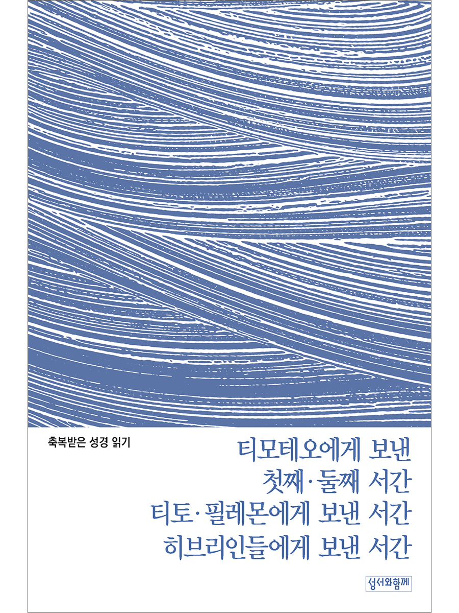 축복받은 성경 읽기:  티모테오·티토·필레몬에게 보낸 서간·히브리인들에게 보낸 서간 문제집