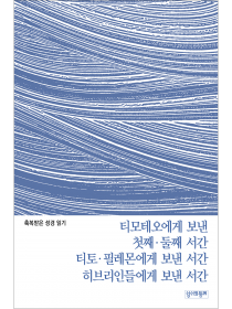 축복받은 성경 읽기:  티모테오·티토·필레몬에게 보낸 서간·히브리인들에게 보낸 서간 문제집