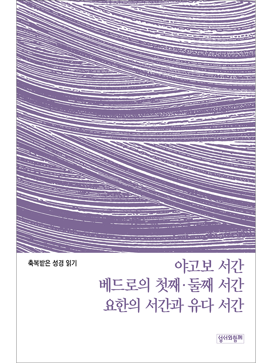 축복받은 성경 읽기:  야고보 서간·베드로의 첫째·둘째 서간·요한의 서간과 유다 서간 문제집
