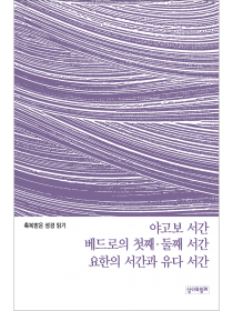 축복받은 성경 읽기:  야고보 서간·베드로의 첫째·둘째 서간·요한의 서간과 유다 서간 문제집