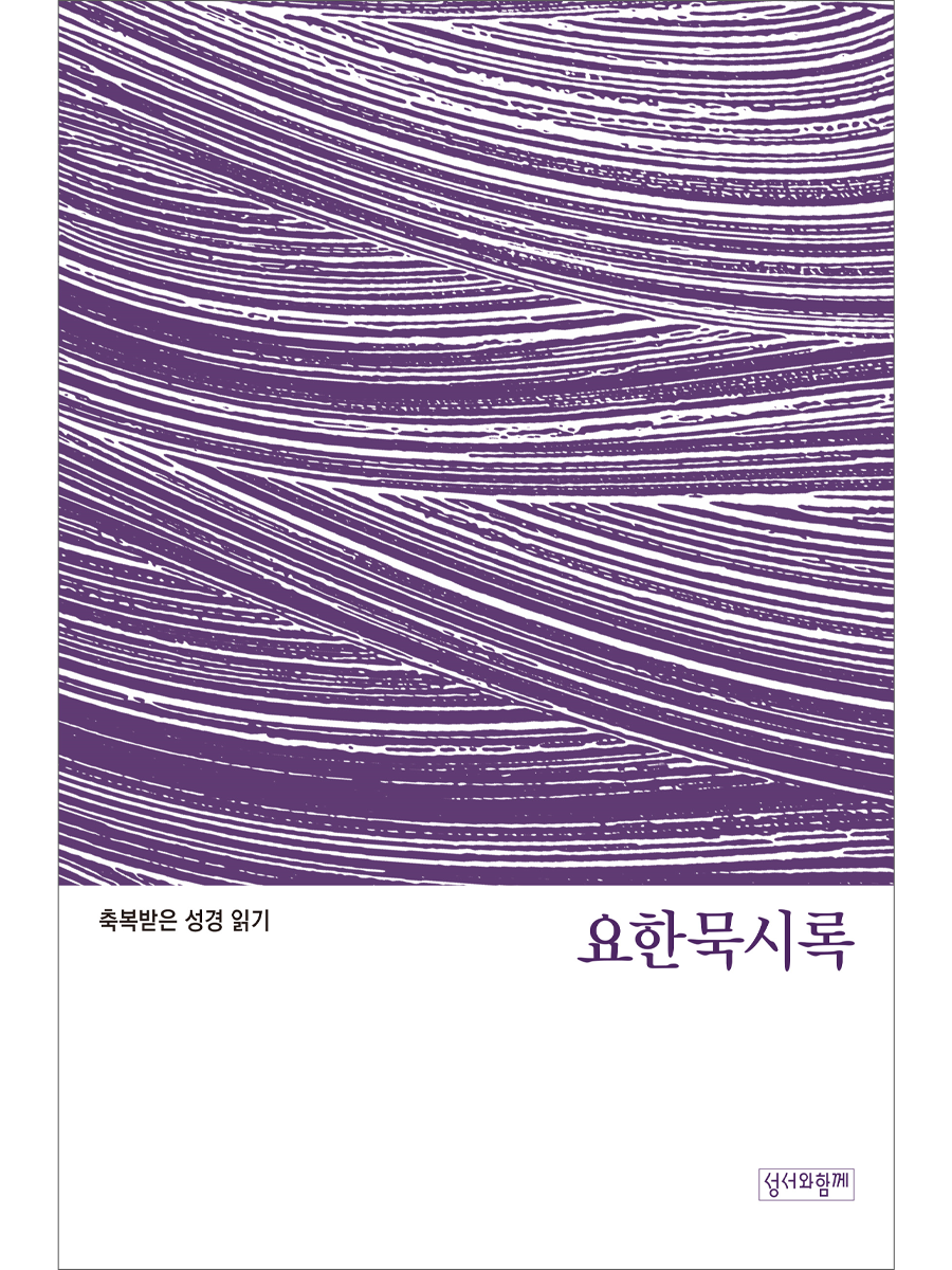 축복받은 성경 읽기:  요한묵시록 문제집