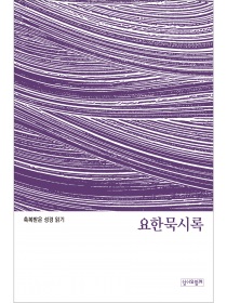 축복받은 성경 읽기:  요한묵시록 문제집