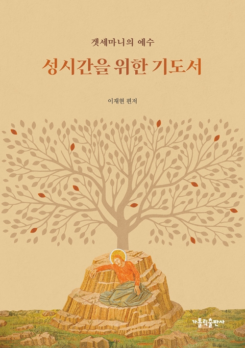 겟세마니의 예수님 - 성시간을 위한 기도서