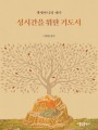 겟세마니의 예수님 - 성시간을 위한 기도서