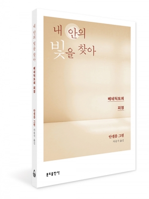 내 안의 빛을 찾아 - 베네딕도회 피정