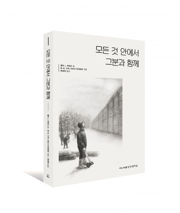 모든 것 안에서 그분과 함께