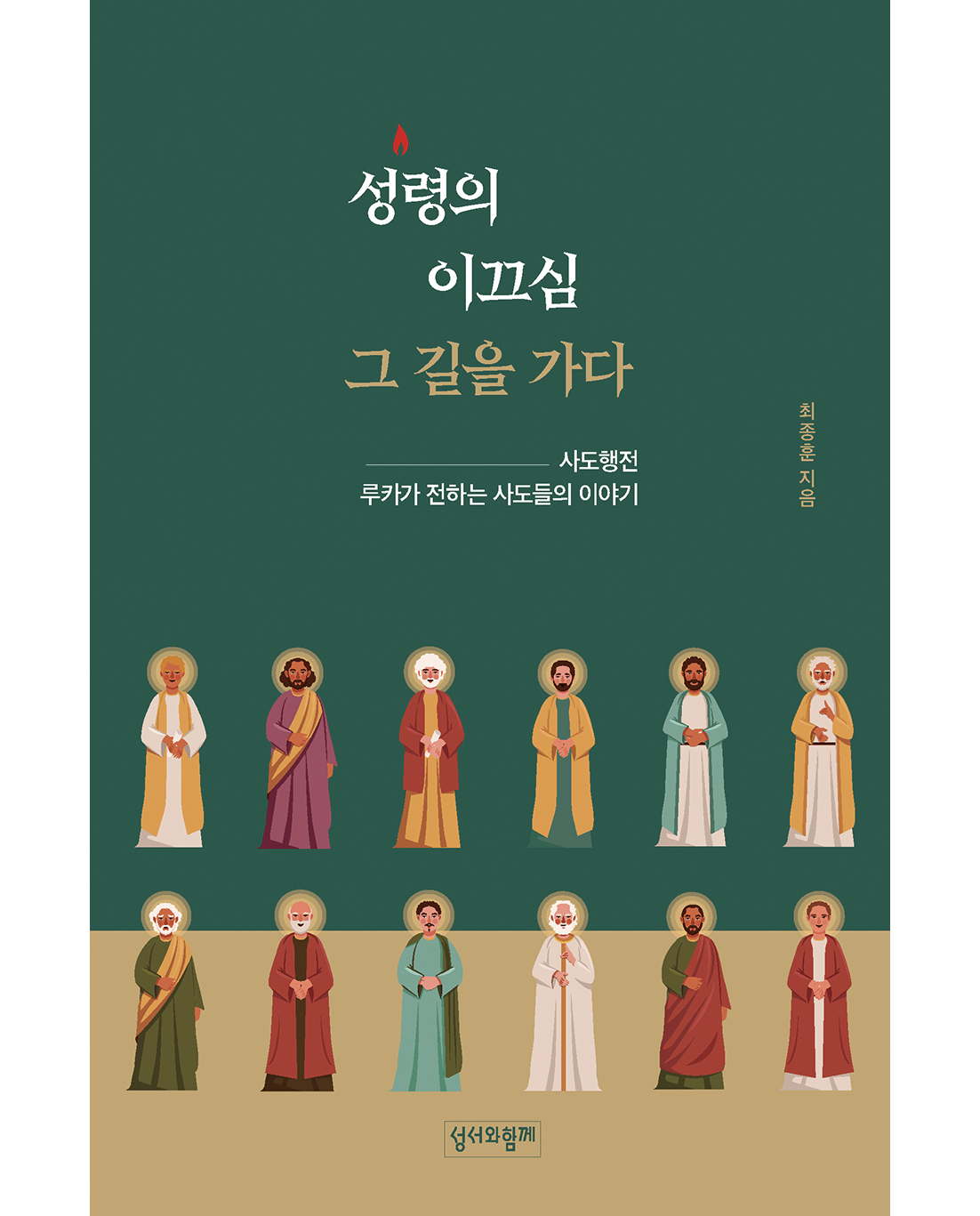 성령의 이끄심 그 길을 가다