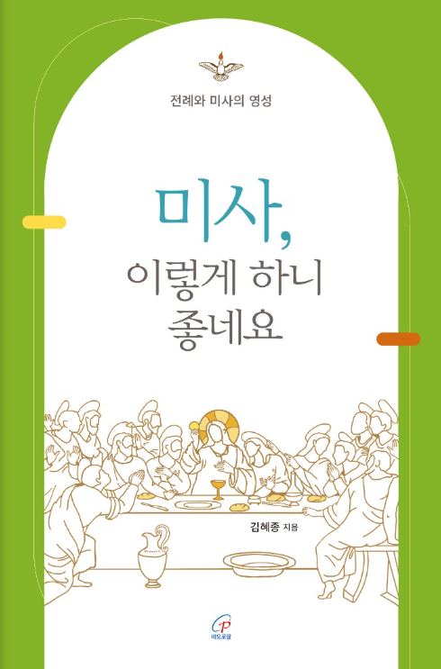 미사, 이렇게 하니 좋네요(전례와 미사의 영성)