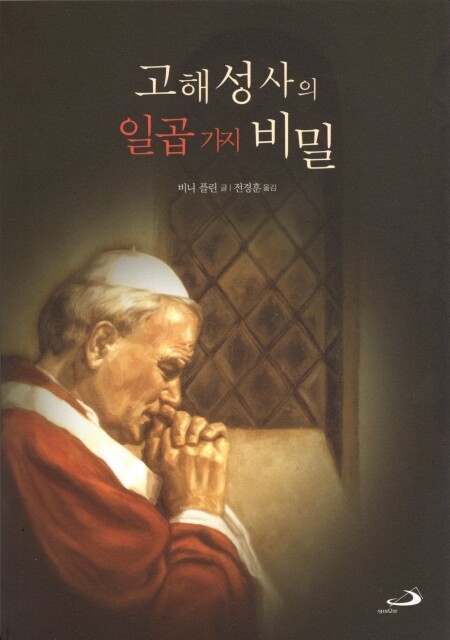 고해성사의 일곱 가지 비밀