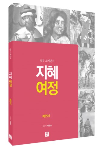 지혜 여정 - 열두 소예언서