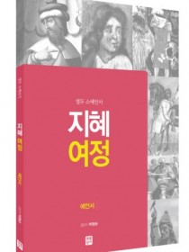 지혜 여정 - 열두 소예언서