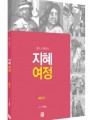 지혜 여정 - 열두 소예언서