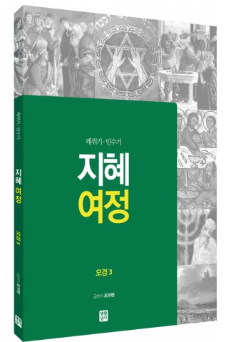 지혜 여정 - 오경3(레위기.민수기)