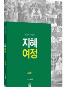 지혜 여정 - 오경3(레위기.민수기)