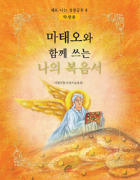 마태오와 함께 쓰는 나의 복음서(학생용)