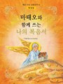 마태오와 함께 쓰는 나의 복음서(학생용)