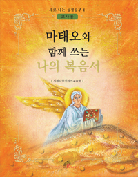 마태오와 함께 쓰는 나의 복음서(교사용)